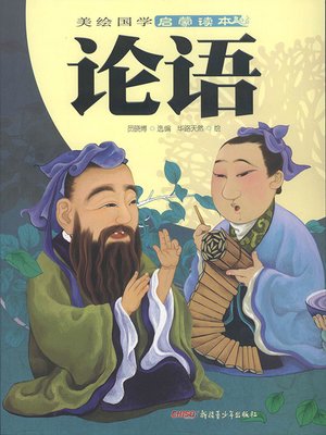 cover image of 美绘国学启蒙读本·论语